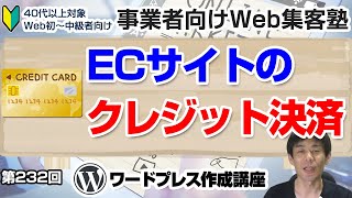 【第232回】⑨WordPressでネットショップ｜クレジットカード決済について「事業者向けWeb集客塾」