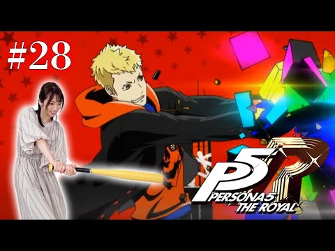 #28【ペルソナ５ ザ・ロイヤル 】目まぐるしい11月 ※ネタバレ注意【P5R】