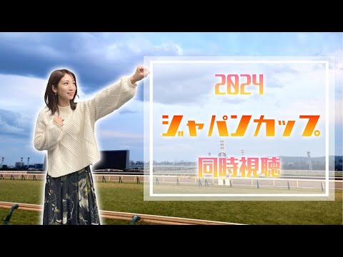 【ジャパンカップ/2024】世界VS日本【同時視聴/競馬】