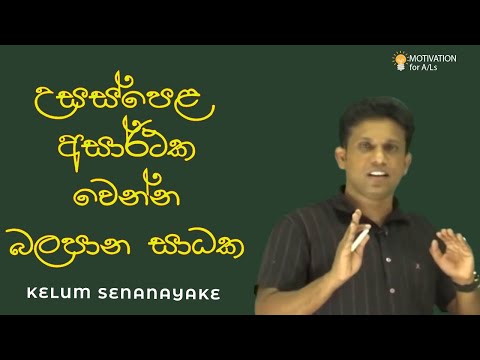 උසස්පෙළ අසාර්ථක වෙන්න බලපාන සාධක A/L Chemistry | Kelum Senanayake |Motivational Speech