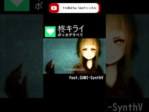 【GUMI-SynthV】ボッカデラベリ『Bocca della Verità』/ 柊キライ【Megpoid】 #synthvcover #歌ってみた #vocaloidcover