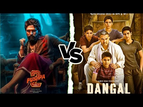 Pushpa 2 Vs Dangal Movie Compression#bollywood #pushpa2