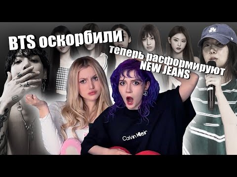 Это конец NEW JEANS… огромный скандал BTS, СЕКТЫ, МИН ХИДЖИН