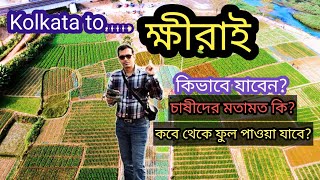 খিরাই ফুলের বাগান 2025 | গাড়িতে কলকাতা থেকে খিরাই | কলকাতা থেকে খিরাই একদিনের ট্রিপ