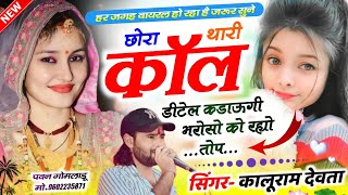 2025 का सबसे धांसू सोंग || DJ King Kr Devta || छोरा थारी कॉल डीटेल कडाऊगी भरोसो. #krdevta