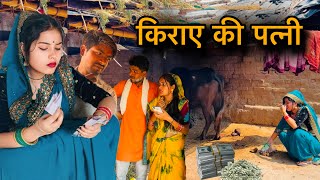 किराए की पत्नी | kiraye ki patni | बुंदेली शोर्ट फ़िल्म | bundeli comedy | misspriya bundeli