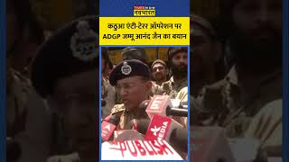 Reasi Attack: कठुआ एंटी-टेरर ऑपरेशन पर ADGP जम्मू आनंद जैन का बयान | #shorts