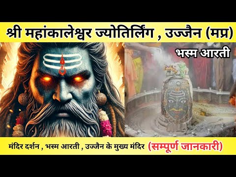 महाँकालेश्वर - उज्जैन (सम्पूर्ण जानकारी) | उज्जैन के मुख्य मंदिर | UJJAIN Ful Information #ujjain