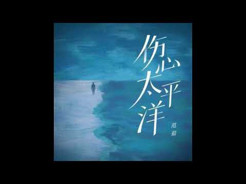 范茹 《傷心太平洋 》(女版)Official Single