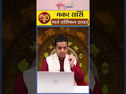 मकर राशि | Monthly Horoscope | जानिए कैसा रहेगा आपका मार्च महीना ? Capricorn |Bhakti Times|#shorts