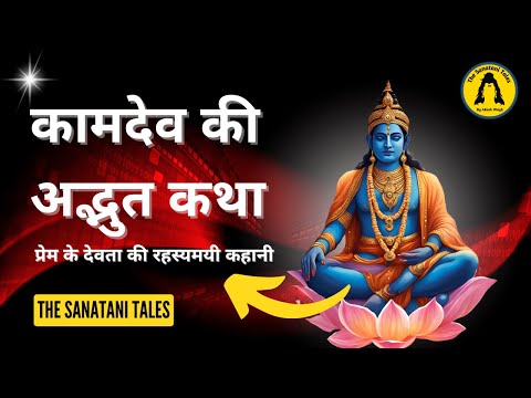 कामदेव की अद्भुत कथा: प्रेम के देवता की रहस्यमयी कहानी | Kamdev Ki Katha