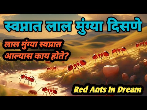 स्वप्नात लाल मुंग्या दिसणे | Swapnat Lal Mungya Disne | Lal Mungya Ghalvnyache Upay