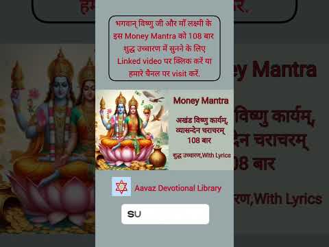 धन आगमन मंत्र  - अखंड विष्णु कार्यम व्यासन्देन | Money Mantra | Akhand Vishnu Karyam #shortsvideo