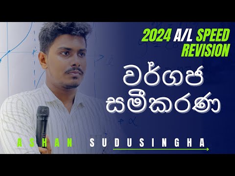 Quadratic Equations /Quadratic Functions සියලුම සිද්ධාන්ත කරුණු සාකච්ඡාව සහ ප්‍රශ්න සාකච්ඡාව