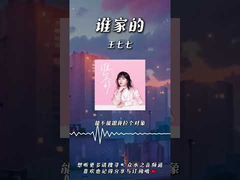 王七七 - 誰家的