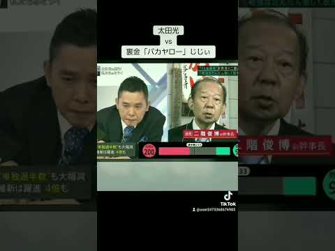 選挙特番2021太田光【TikTokで100万回再生越え】