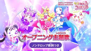 「キミとアイドルプリキュア♪」オープニング主題歌「キミとアイドルプリキュア♪ Light Up！」(ノンテロップver)