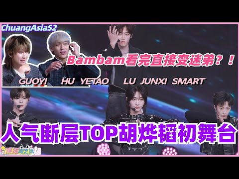 【SUB】人气断层TOP胡烨韬初舞台！Bambam看完直接变迷弟？！#chuangasia #chuangasias2 #创造营亚洲 #综艺  #the8 #seventeen #胡烨韬