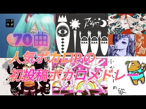 [70曲]人気ボカロPの初投稿曲ボカロサビメドレー