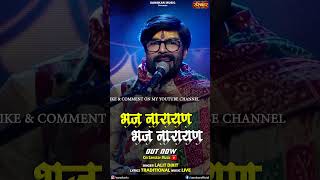 भज नारायण भज नारायण By Lalit Dixit is out now on Sanskar Music Youtube Channel #shorts #bhajan