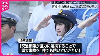 【埼玉県警】俳優・小西桜子さん迎え出発式 「秋の全国交通安全運動」を前に