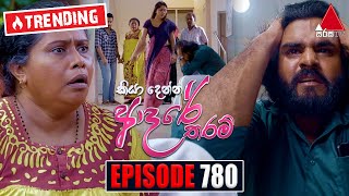 Kiya Denna Adare Tharam (කියා දෙන්න ආදරේ තරම්) | Episode 780 | 11th June 2024 | Sirasa TV