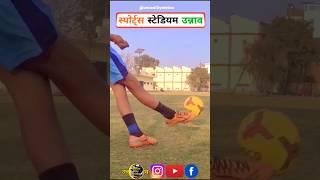 Unnao Sport Stadium Short #unnaocity #unnao #unnaovlog #shortfeed #shortsfeeds #sports ##shorts #op