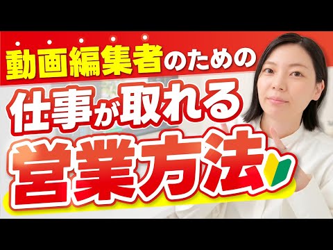 【永久保存版】動画編集の営業方法を完璧に教えます！営業準備・営業提案文・営業場所・成約率UP法のすべて