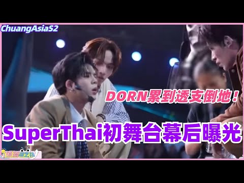 SuperThai初舞台幕后曝光！DORN累到透支倒地！ #chuangasia #chuangasias2 #创造营亚洲 #综艺  #the8 #seventeen