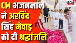 CM Bhajanlal Sharma Udaipur Visit : मुख्यमंत्री भजनलाल शर्मा ने दी अरविंद सिंह मेवाड़ को श्रद्धांजलि