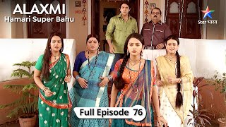 Kya Lakshmi paar karegi Lakshman-rekha? | Alakshmi - Humari Super Bahu | FULL EPISODE-76