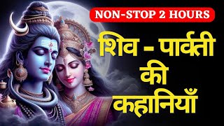 शिव पार्वती की कथा - Shivratri Special | Hindi Kahani | Bhakti Kahani | Bhakti Story | Moral Stories