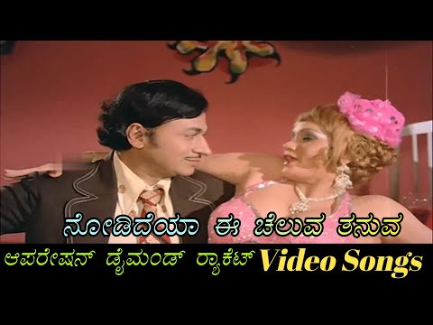 Nodideya Ee Cheluva Thanuva - Operation Diamond Racket - ಆಪರೇಷನ್ ಡೈಮಂಡ್ ರಾಕೆಟ್ - Kannada Video Songs