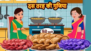 दस तरह की गुजिया | Kahani | Bedtime Stories | Stories in Hindi | Comedy | Funny | Storytime