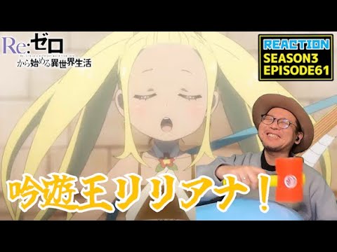 [本編部分音なしVer] リゼロ 3期 61話 リアクション Re:Zero Season3 Episode61 Reaction