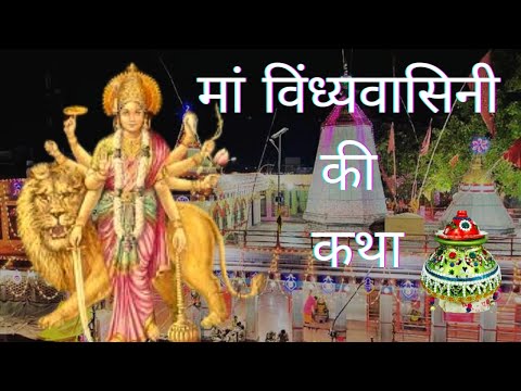 Vindhychal Mata | Vindhychal Mandir | विंध्यवासिनी माता ।