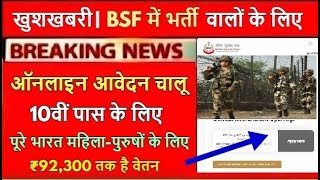 NEW BSF Constable Recruitment 2021-2022 | Online apply form | Latest Army Bharti Update | govt jobs