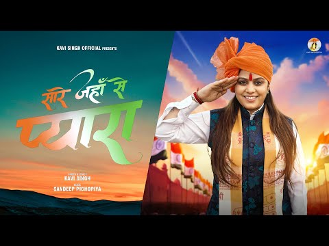 सारे जहाँ से प्यारा ( Official Video ) Kavi Singh | New Desh Bhakti Song 2025 | Sare Jahan Se Pyara