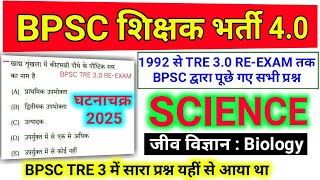 BPSC TRE 4.0 New Vacancy 2025 | Science : Biology | Previous Year Question | Marathon Class