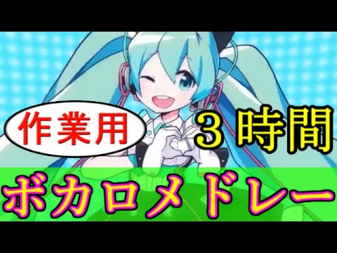 ボカロメドレー(作業用BGM)☆☆いろんな曲を詰め込んだよ♡