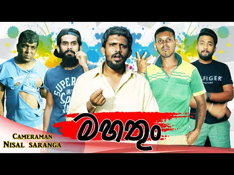 මහතුං | Mahathun | Vini Productions