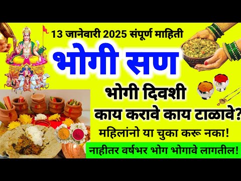 भोगीच्या दिवशी काय करावे काय टाळावे? महिलांनो या चुका करू नका?#bhogi2025#भोगीचीभाजी #makarsankranti