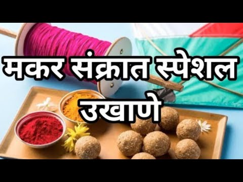 #मकरसंक्रात स्पेशल उखाणे ||उखाणे२०२५ || हळदीकुंकवासाठी स्पेशल सुंदर छोटे उखाणे #हळदीकुंकू