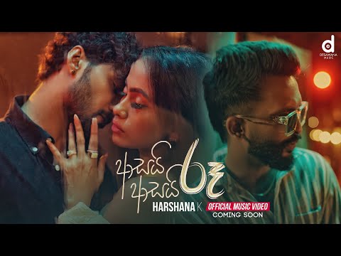 Asai Asai Ruu (ආසයි ආසයි රූ) - Harshana K (Official Music Video Trailer)