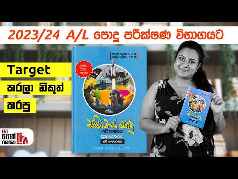 සාමාන්‍ය පොදු පරීක්ෂණය 2023/24 සඳහා ඉලක්කගතයි | A/L common general test modal papers A/L kuppiya