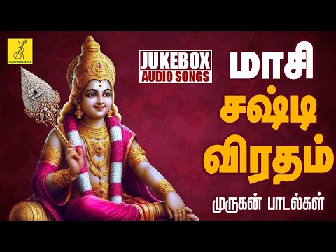 மாசி சஷ்டி விரதம் 18-02-2025 முருகன் பாடல்கள் | Maasi Sasti Viratham Murugan Songs | Vijay Musicals