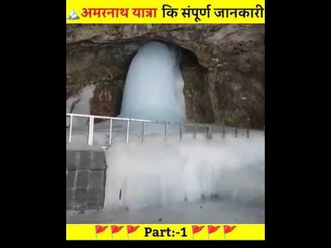 अमरनाथ यात्रा की संपूर्ण जानकारी |Part:-1 |  Amarnath Shivling Darshan #shorts #mahadevfacts