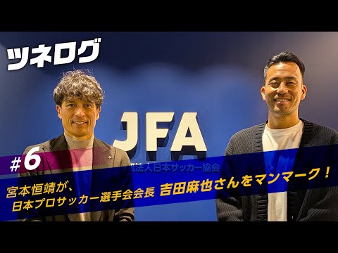 ツネログvol.6～吉田麻也さん（JPFA会長）をマンマーク！