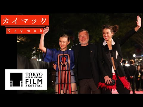 映画『カイマック』第35回東京国際映画レッドカーペット #Kaymak #tiffjp