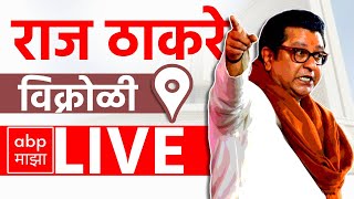 Raj Thackeray LIVE | Vikhroli Vidhansabha | Maharashtra Vidhan Sabha Elections 2024 | ABP MAJHA